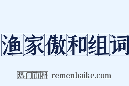 渔家傲和组词是什么意思的图片